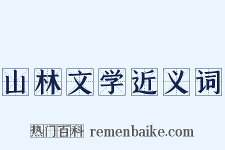 山林文学近义词是什么意思的图片